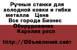 Ручные станки для холодной ковки и гибки металла › Цена ­ 8 000 - Все города Бизнес » Оборудование   . Карелия респ.